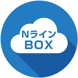 NラインBOX特徴画像1